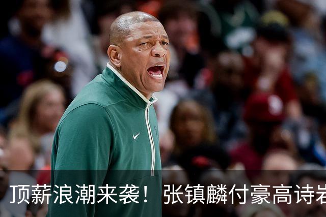 顶薪浪潮来袭！张镇麟付豪高诗岩如愿续约，山东大汉拿下1800万合约