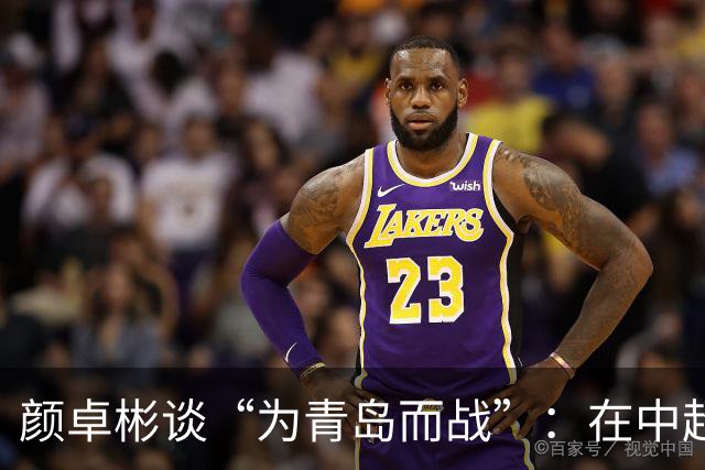 颜卓彬谈“为青岛而战”：在中超，你是真的为了自己的城市去踢的