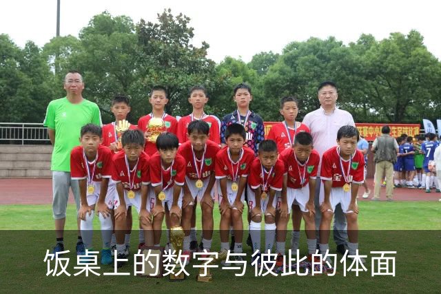 饭桌上的数字与彼此的体面