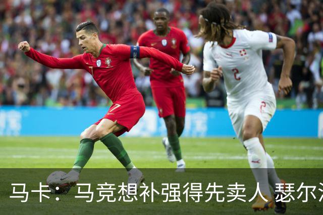 马卡：马竞想补强得先卖人 瑟尔洛特、阿尔马达等人都可能离队