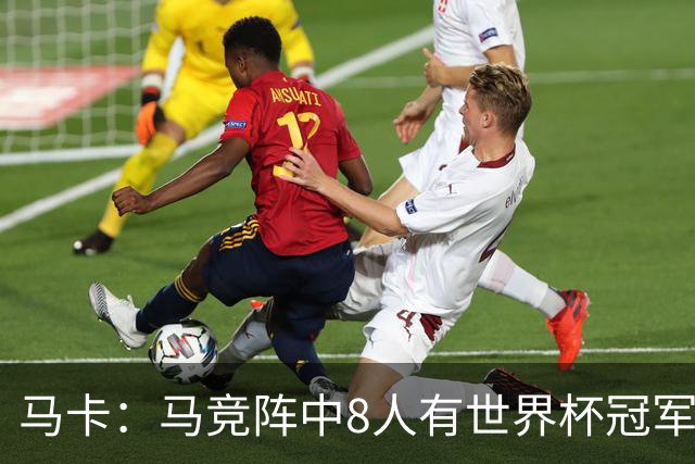 马卡：马竞阵中8人有世界杯冠军，西班牙4人阿根廷3人法国1人