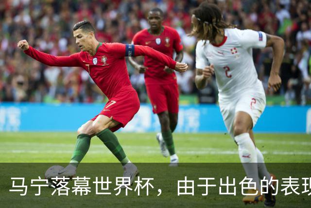 马宁落幕世界杯，由于出色的表现，球迷表态：回国之后当国足主帅