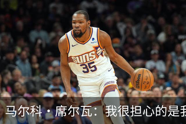 马尔科·席尔瓦：我很担心的是我们的丢球方式，这需要复盘并改进