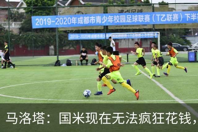 马洛塔：国米现在无法疯狂花钱，必须围绕俱乐部建立价值观