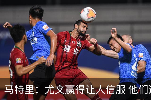马特里：尤文赢得让人信服 他们进行了更多控球