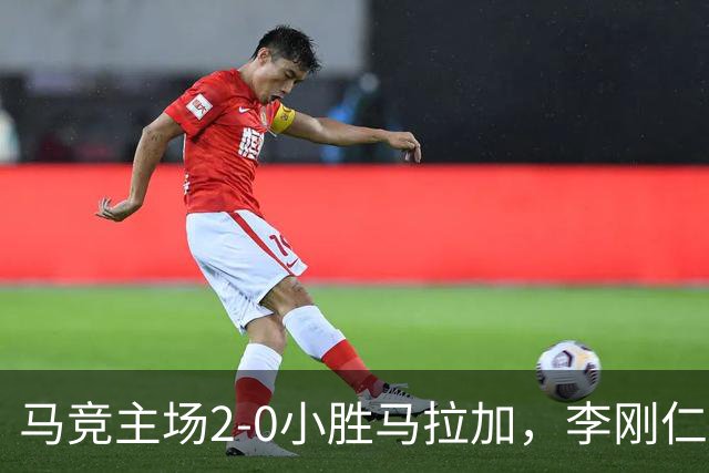 马竞主场2-0小胜马拉加，李刚仁与巴埃纳建功