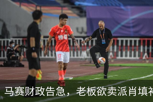 马赛财政告急，老板欲卖派肖填补赤字