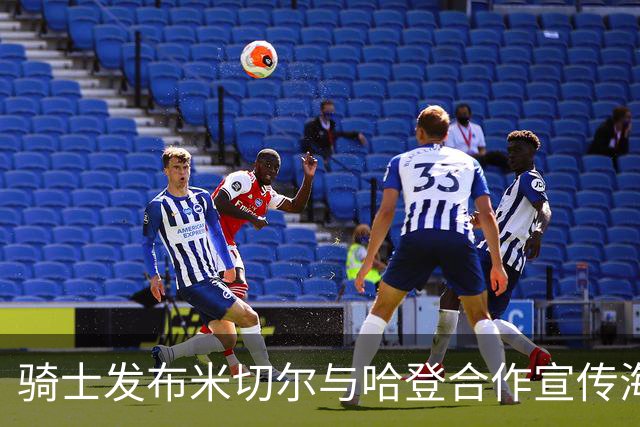 骑士发布米切尔与哈登合作宣传海报，价值3.7亿的后场组合