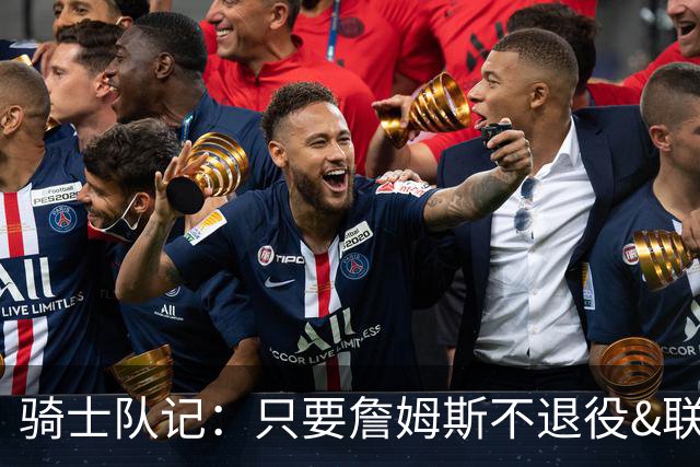 骑士队记：只要詹姆斯不退役&联盟江山他说了算 湖人怠慢他真荒谬
