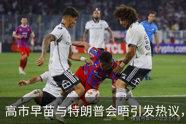 高市早苗与特朗普会晤引发热议，图片流出引众多讨论