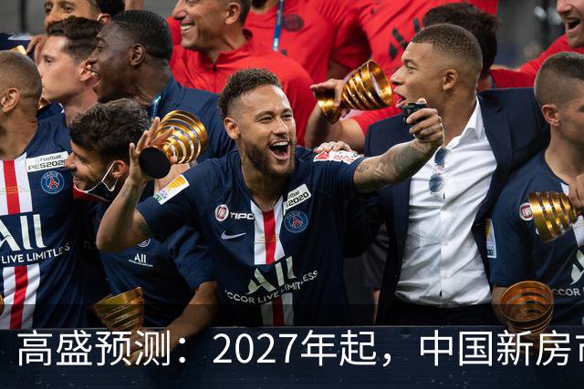 高盛预测：2027年起，中国新房市场将面临供应短缺