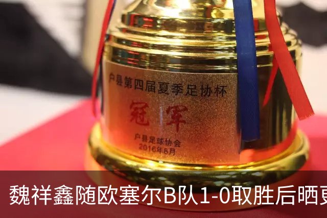 魏祥鑫随欧塞尔B队1-0取胜后晒更衣室合影