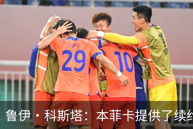 鲁伊·科斯塔：本菲卡提供了续约报价，谢尔德鲁普从未表态想离队