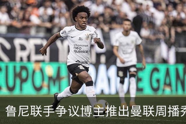 鲁尼联手争议博主推出曼联周播秀登上Disney+