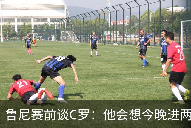 鲁尼赛前谈C罗：他会想今晚进两三个球 证明自己仍然处于那个水平
