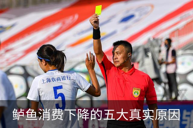 鲈鱼消费下降的五大真实原因