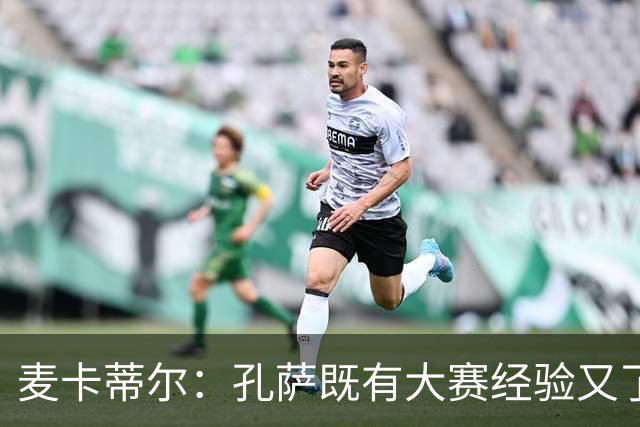 麦卡蒂尔：孔萨既有大赛经验又了解英超，利物浦应签下他