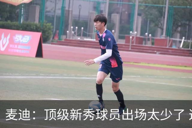 麦迪：顶级新秀球员出场太少了 这正在让夏联走向衰败