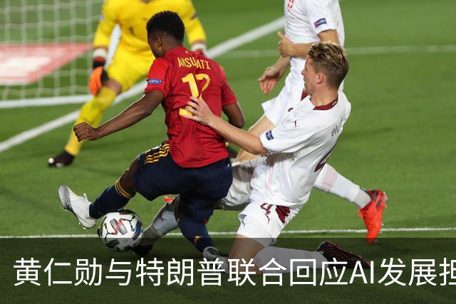 黄仁勋与特朗普联合回应AI发展担忧，强调不应减速