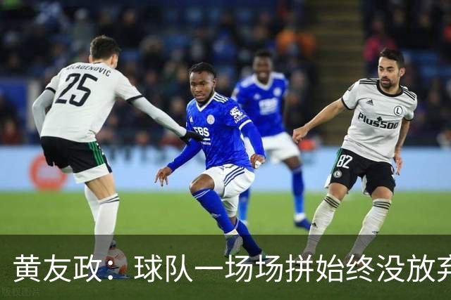 黄友政：球队一场场拼始终没放弃 新赛制对体能是大考验