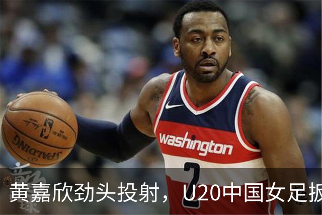 黄嘉欣劲头投射，U20中国女足扳回一分