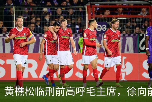 黄樵松临刑前高呼毛主席，徐向前怒令追责