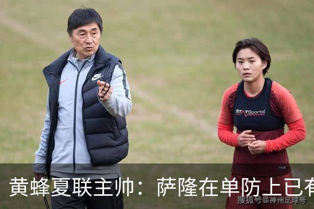黄蜂夏联主帅：萨隆在单防上已有长足进步 进攻端他需要化繁为简