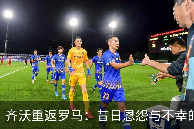 齐沃重返罗马：昔日恩怨与不幸的回响