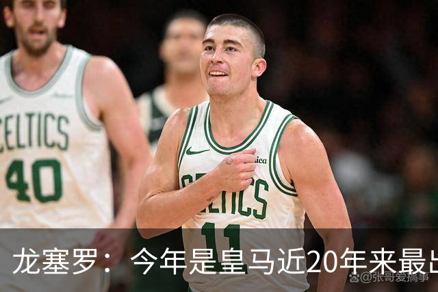 龙塞罗：今年是皇马近20年来最出色夏季转会窗，简直可以当作案例