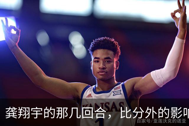 龚翔宇的那几回合，比分外的影响力