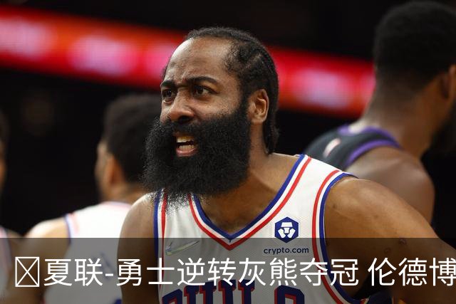 🏀夏联-勇士逆转灰熊夺冠 伦德博格21+9 布泽尔19+8&连失关键球