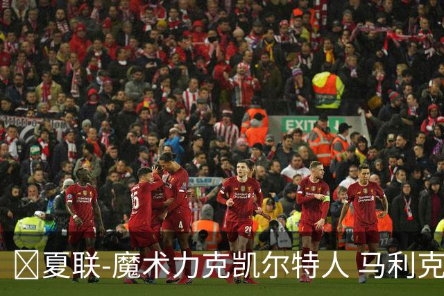 🏀夏联-魔术力克凯尔特人 马利克·雷诺19分 格里尔18分