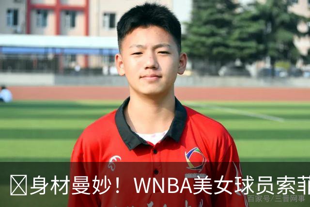 😍身材曼妙！WNBA美女球员索菲·坎宁安在UFC赛前扮演举牌小姐