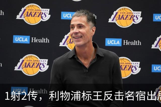 1射2传，利物浦标王反击名宿出局言论 英超银靴归来