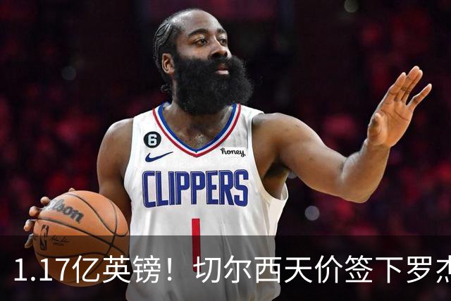 1.17亿英镑！切尔西天价签下罗杰斯，反手就把加尔纳乔甩给了维拉