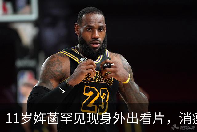 11岁姩菡罕见现身外出看片，消瘦神态越来越像父亲