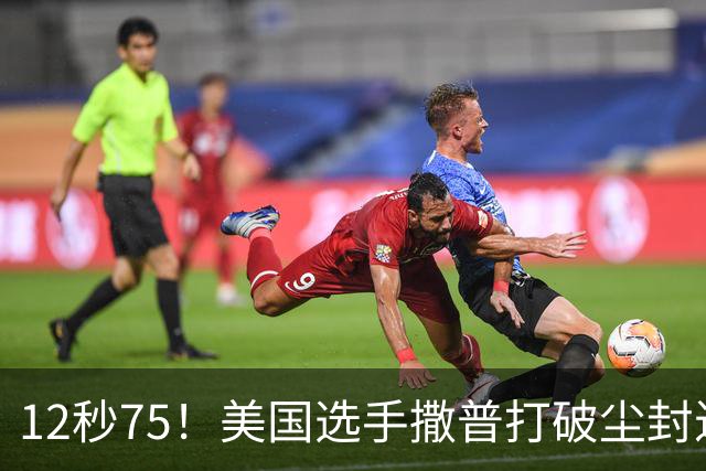 12秒75！美国选手撒普打破尘封近14年的男子110米栏世界纪录