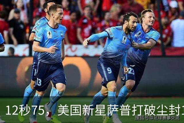 12秒75，美国新星萨普打破尘封14年110米栏世界纪录；此前纪录系梅里特2012年创造
