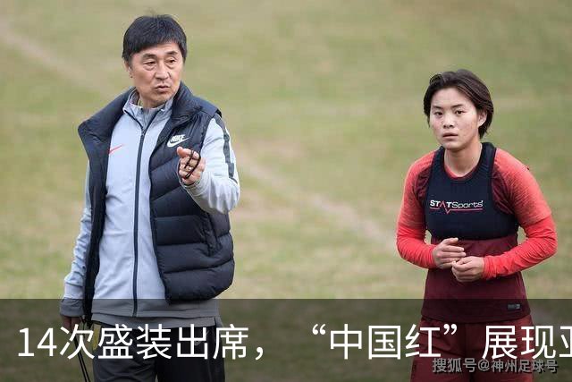 14次盛装出席，“中国红”展现亚运会盛典魅力