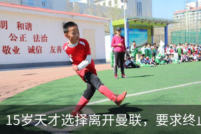15岁天才选择离开曼联，要求终止注册资格