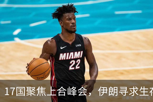 17国聚焦上合峰会，伊朗寻求生存与合作的希望