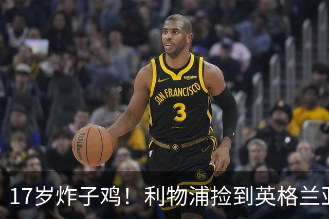17岁炸子鸡！利物浦捡到"英格兰亚马尔"，伊劳拉头件事须保住他