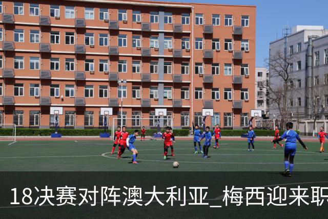 1/8决赛对阵澳大利亚 梅西迎来职业生涯第1000场