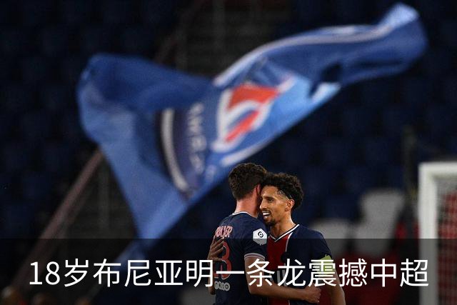 18岁布尼亚明一条龙震撼中超