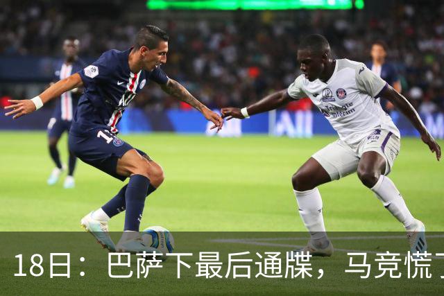 18日：巴萨下最后通牒，马竞慌了！图阿尔瓦雷斯要走，1亿欧元能否撬开西甲铁闸？