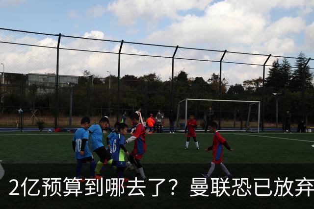 2亿预算到哪去了？曼联恐已放弃签斯科特，切尔西6400万报价被拒