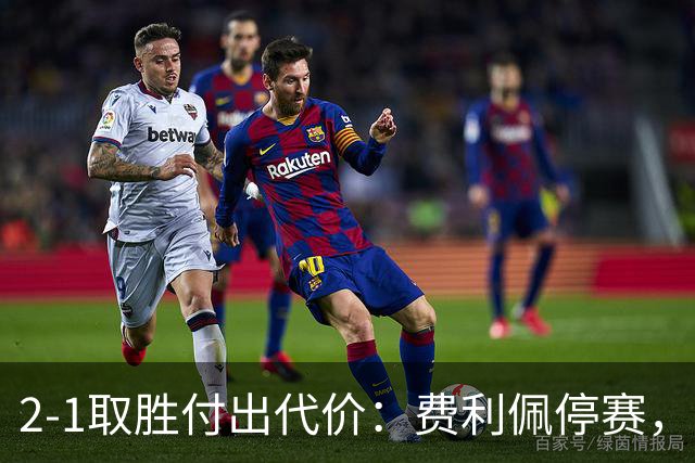 2-1取胜付出代价：费利佩停赛，蓉城夺冠路蒙阴