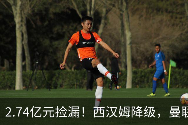 2.74亿元捡漏！西汉姆降级，曼联锁定荷兰萨默维尔顶替拉什福德