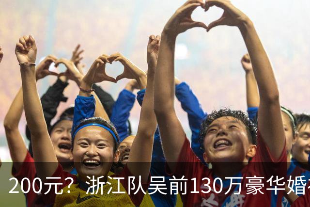 200元？浙江队吴前130万豪华婚礼，郭艾伦上礼200元？