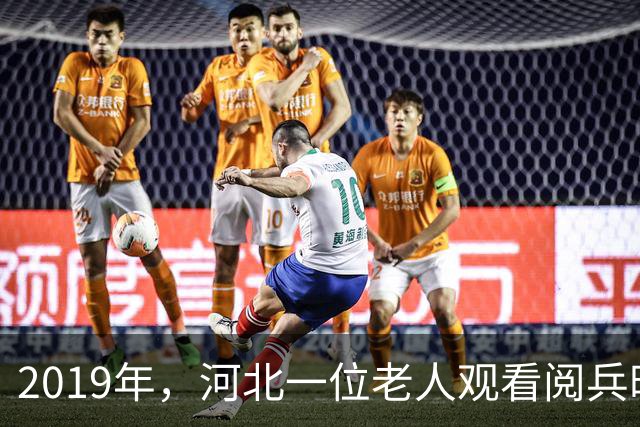 2019年，河北一位老人观看阅兵时认出曾战友